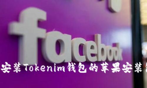 如何下载和安装Tokenim钱包的苹果安装包：完整指南