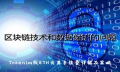 Tokenim线ETH交易手续费详解及策略