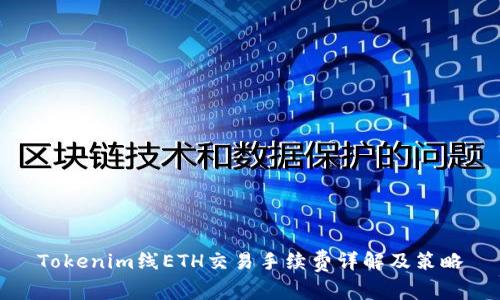 Tokenim线ETH交易手续费详解及策略
