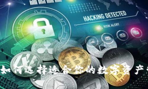 IM钱包：如何选择适合你的数字资产管理方案