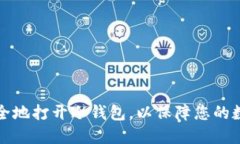 如何安全地打开冷钱包，以保障您的数字资产