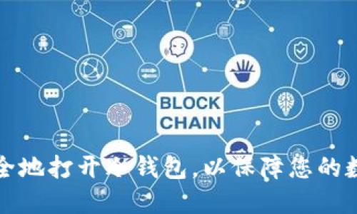 如何安全地打开冷钱包，以保障您的数字资产