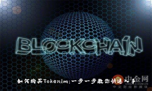 如何购买Tokenim：一步一步教你快速入手
