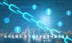 冷钱包海关：如何确保加密货币安全通关