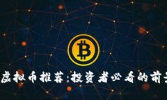 2023年最佳虚拟币推荐：投资者必看的前景与价值