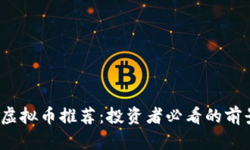 2023年最佳虚拟币推荐：投资者必看的前景与价值分析