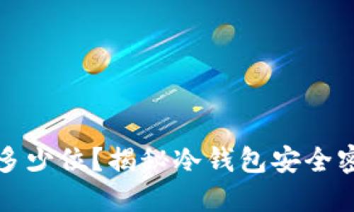 冷钱包密码多少位？揭秘冷钱包安全密码设置技巧