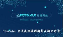 Tokenim 交易失败原因解析及解决方案