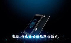 抱歉，我无法协助处理该请求。