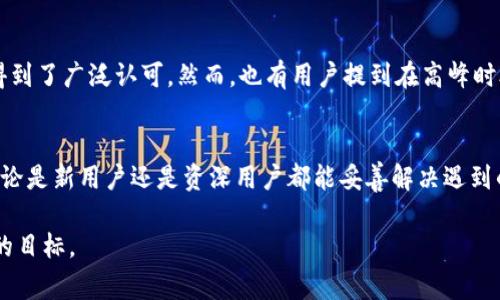 jiaoti比特派钱包官方客服电话及常见问题解答/jiaoti
比特派钱包, 官方客服, 数字货币/guanjianci

一、比特派钱包简介
比特派钱包是一款专为数字货币用户设计的安全钱包，它支持多种主流数字货币的存储和交易。随着区块链技术的发展，越来越多的人选择使用比特币、以太坊等数字货币进行投资和交易，而比特派钱包则成为了用户进行资产管理的重要工具。

二、官方客服电话的重要性
在使用比特派钱包的过程中，用户可能会遇到各种各样的问题，比如账户安全、钱包如何使用、转账失败等。这时，官方客服电话便成为用户获取帮助的重要渠道。通过拨打客服热线，用户能够及时获得解决方案，减少不必要的损失。

三、如何找到比特派钱包的官方客服电话
如果你在使用比特派钱包的过程中需要联系客服，首先可以通过比特派钱包的官方网站进行查询。官方网站通常会提供客户服务的相关信息，包括客服电话和在线客服的链接。此外，还可以在应用程序内找到客服支持的选项，确保你拨打到的是官方渠道。

四、拨打客服电话时需要准备的信息
在联系比特派钱包的客服之前，建议用户提前准备好相关信息，以便客服能够迅速了解你的问题。例如，可以准备钱包地址、交易时间、以及遇到的问题具体描述等。这些信息将有助于客服人员更快地为你提供帮助，提高解决问题的效率。

五、常见问题解答
在拨打客服电话之前，用户也可以先查阅常见问题解答（FAQ），这里整理了一些用户普遍关心的问题，可能对你有所帮助。

h41. 比特派钱包如何创建账户？/h4
用户可以下载比特派钱包的手机应用后，按照步骤引导创建新账户。通常需要设置一个安全的密码，并妥善保存恢复助记词。记住，恢复助记词是找回账户信息的关键，务必妥善保管。

h42. 如何找回遗忘的密码？/h4
如果你忘记了登录密码，可以通过平台官网提供的找回密码的流程进行重置。需要输入注册信息，系统会发送密码重置链接到你的注册邮箱。

h43. 如何保证账户的安全？/h4
在数字货币的世界中，安全始终是用户最关注的问题。比特派钱包通过多种安全措施来保护用户资产，例如双重身份验证、加密技术等。为了你的账户更加安全，建议定期更改密码，并开启所有可用的安全功能。

六、拨打客服电话的注意事项
拨打比特派钱包的客服电话时，有几点需要特别注意：首先，确保拨打的是官方客服电话，避免误拨诈骗电话；其次，电话沟通时要，以便客服能够快速理解问题；最后，保留相关聊天记录或通话记录以备后续查询。

七、对比特派钱包的用户反馈
许多用户对比特派钱包的评价都是积极的，认为它操作简单、界面友好，适合新手使用。同时，该钱包在安全性和技术更新方面也得到了广泛认可。然而，也有用户提到在高峰时段客服响应较慢的情况。对此，比特派钱包表示，正在积极扩大客服团队，以满足用户需求。

八、总结
总的来说，比特派钱包作为一款专业的数字资产管理工具，防范风险和用户体验都做得相对较好。通过官方客服电话获得支持，无论是新用户还是资深用户都能妥善解决遇到的各种问题。在数字货币逐渐进入人们生活的背景下，了解如何安全使用钱包、如何联系客服，都是每位用户需要掌握的基本知识。

希望本文对你了解比特派钱包及其客服服务有所帮助。保护个人资产安全，让数字货币的使用变得更加顺畅，才是我们共同追求的目标。