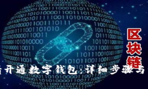 如何申请开通数字钱包：详细步骤与注意事项