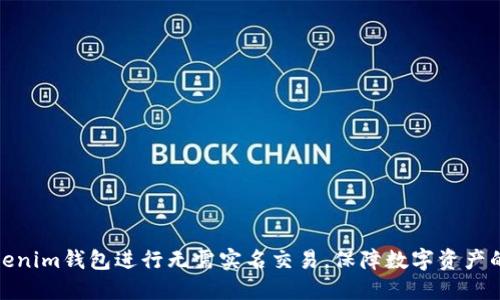 如何使用Tokenim钱包进行无需实名交易，保障数字资产的隐私与安全