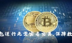 如何使用Tokenim钱包进行无需实名交易，保障数字