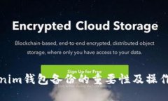 Tokenim钱包备份的重要性及操作指南