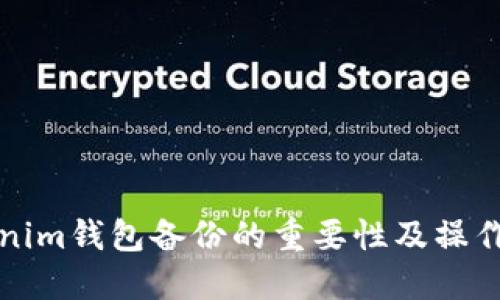 Tokenim钱包备份的重要性及操作指南