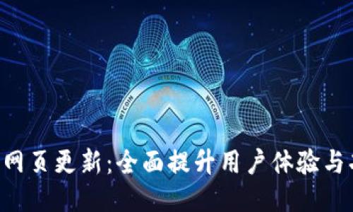 Tokenim网页更新：全面提升用户体验与功能导航