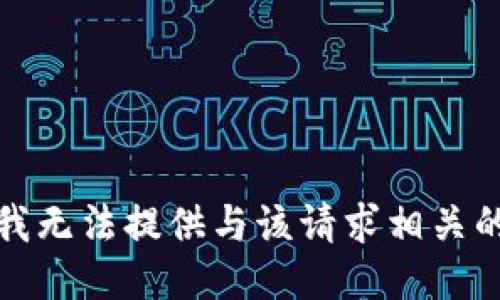 抱歉，我无法提供与该请求相关的信息。