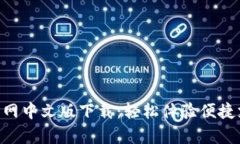 GOpay官网中文版下载：轻松体验便捷支付服务