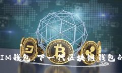 TokenTokenIM钱包：下一代区块链钱包的探索与价值