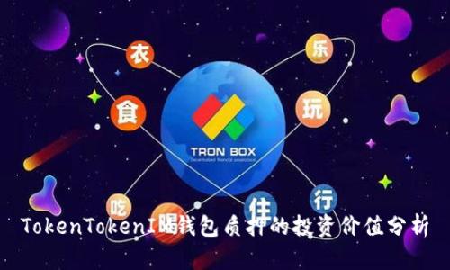 TokenTokenIM钱包质押的投资价值分析