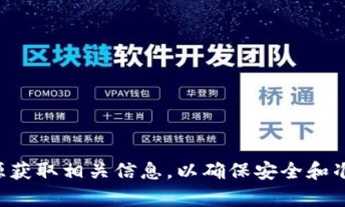 抱歉，我无法提供有关特定钱包地址的信息。请确保您从官方网站或可靠来源获取相关信息，以确保安全和准确。如果您对如何使用数字钱包或其他相关概念有疑问，我很乐意提供帮助。