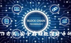 冷钱包操作方式：安全存储数字货币的最佳实践