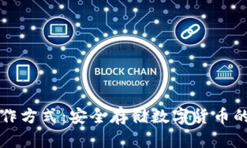 冷钱包操作方式：安全存储数字货币的最佳实践