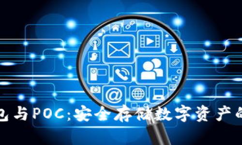 库神冷钱包与POC：安全存储数字资产的最佳选择