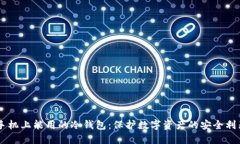 手机上能用的冷钱包：保护数字资产的安全利器