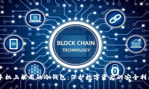 手机上能用的冷钱包：保护数字资产的安全利器