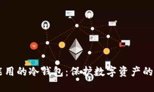 手机上能用的冷钱包：保护数字资产的安全利器