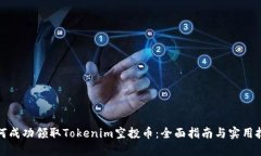 如何成功领取Tokenim空投币：全面指南与实用技巧