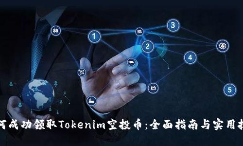 如何成功领取Tokenim空投币：全面指南与实用技巧
