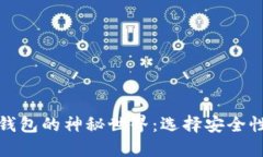 揭秘冷钱包与热钱包的神秘世界：选择安全性与