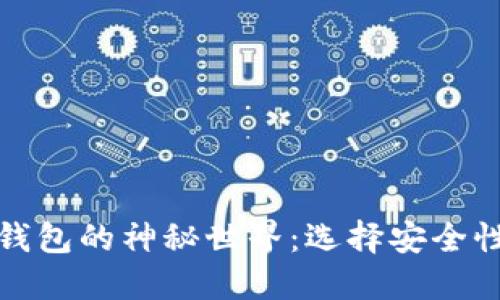揭秘冷钱包与热钱包的神秘世界：选择安全性与便捷性的平衡