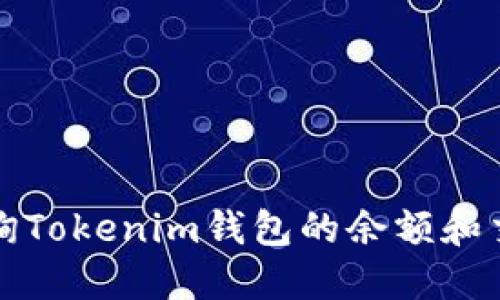 如何查询Tokenim钱包的余额和交易记录