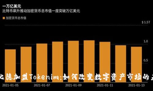 恩比德加盟Tokenim：如何改变数字资产市场的未来