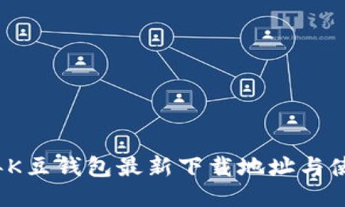 2023年K豆钱包最新下载地址与使用指南