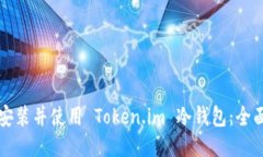 如何安装并使用 Token.im 冷钱包：全面指南