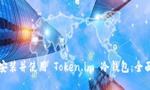 如何安装并使用 Token.im 冷钱包：全面指南