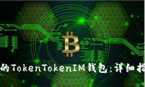 如何下载最新的TokenTokenIM钱包：详细指南与用户评论
