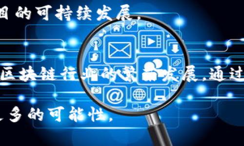 Tokenim融资历史：从初创到资本市场的演变
keywordsTokenim, 融资历史, 区块链投资/keywords

引言
在当今迅速发展的区块链和金融科技领域，Tokenim成为了一个备受关注的项目。其融资历史不仅反映了投资者对未来技术的信心，也揭示了整个行业的动态变化。本文将深入探讨Tokenim的融资历程，从早期的种子轮融资到后来的战略投资，全面解析这一过程中的关键事件和影响因素。

Tokenim的起步
Tokenim成立于2018年，致力于构建一个去中心化的金融平台。项目初期团队聚集了一批富有经验的金融科技专家和区块链开发者，他们在这个领域的深厚背景为项目的成功奠定了基础。为了快速推进技术研发和市场推广，Tokenim在早期进行了多轮融资。

早期融资阶段
Tokenim的种子轮融资于2018年底成功完成。这一轮融资的金额虽不算庞大，但却为项目的发展注入了动力。投资方主要是一些天使投资人和初创企业孵化器，他们不仅提供资金支持，更是为Tokenim提供了市场经验和专业见解。

在这种支持下，Tokenim迅速构建了其技术原型，并在区块链社区内开始获得关注。这一阶段的融资虽然小规模，却是Tokenim生存和发展的关键。

天使轮融资
2019年，Tokenim进行了一次天使轮融资，吸引了更多的投资者。这一轮的投资者包括一些知名的风险投资公司以及行业影响力人士。天使轮融资的成功标志着Tokenim在市场中的逐步认可，进一步推动了其技术的完善和产品的迭代。

融资后的几个月内，Tokenim团队将资金主要用于技术研发和团队扩张。员工规模的扩大使得项目在技术上得到了更强有力的支持，产品的推出也逐步接近市场需求。

初轮融资及战略合作
进入2020年，Tokenim完成了其首次正式融资轮，融资金额已经大幅增加。在这一轮融资中，Tokenim与多家区块链基金建立了战略合作关系，这些合作不仅注入了资金，更带来了丰富的资源和行业经验。

2020年的融资对Tokenim而言意义重大。几位投资者在融资后成为项目的顾问，为Tokenim的未来发展提供了战略支持。融得的资金主要用于拓展市场和提升品牌影响力。

市场反响与产品推广
随着市场的关注度提升，Tokenim在产品推广方面也逐步取得突破。在关键的融资之后，其平台的用户量开始稳步增长。通过有效的市场营销策略，Tokenim成功吸引了大量的用户并提升了市场活跃度。

这一阶段，Tokenim通过举办线上线下的推广活动，参与各种行业会议，持续提升品牌的曝光率。同时，团队还着重倾听用户反馈，迭代产品，以便更好地满足市场需求。

后续融资及成就
随着Tokenim业务的快速发展，项目在2021年迎来了更大规模的融资。这一轮融资吸引了许多大型投资机构的参与，资本的进入不仅增强了Tokenim的资金实力，也提高了其市场竞争力。

这种大规模融资后，Tokenim开始布局国际市场，计划将业务扩展至亚太、欧洲等多个地区。通过不断的技术创新和市场拓展，Tokenim在行业内逐渐获得了领导地位。

近期动态及未来展望
到了2023年，Tokenim的融资动态仍在不断变化。项目不仅吸引了更多投资者的关注，市场反馈也显示出强劲的发展势头。随着区块链技术的不断演进，Tokenim正在积极探索新的商业模式。

展望未来，Tokenim计划在稳固现有市场的基础上，进一步推动技术创新，提升用户体验。团队将继续通过有效的融资策略，确保项目的可持续发展。

总结
Tokenim的融资历史从早期的种子轮到现在的多轮融资，历程充满了挑战与机遇。这一切不仅证明了团队的坚持与努力，也反映了区块链行业的繁荣发展。通过借助投资者的信任和支持，Tokenim已经在这个竞争激烈的市场中建立了自己的地位。

在经历了多年的发展后，Tokenim依然面临着未来的不确定性，但凭借强大的团队和清晰的愿景，项目将继续向前迈进，努力创造更多的可能性。