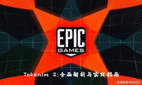 Tokenim 2：全面解析与实践指南