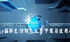 UPay国际支付钱包免费下载与使用指南