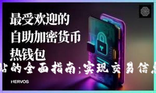 香港交易所中文网站的全面指南：实现交易信息的即时获取与分析