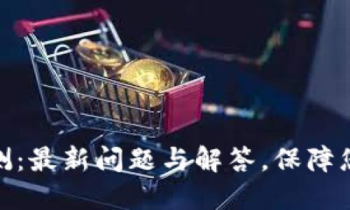TokenIm安全自测：最新问题与解答，保障您的数字资产安全
