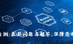 TokenIm安全自测：最新问题与解答，保障您的数字