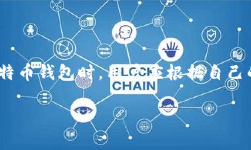   免费下载比特币钱包：选择最适合您的安全存储方式 / 

 guanjianci 比特币钱包, 比特币下载, 比特币安全 /guanjianci 

什么是比特币钱包？
比特币钱包是存储和管理比特币的工具，可以看作是您的数字货币银行账户。通过它，用户不仅可以收取和发送比特币，还能监听自己的交易记录，确保资金的安全性。理解比特币钱包的工作原理，有助于用户更好地进行数字资产的管理。

比特币钱包的种类
在选择比特币钱包时，先了解不同类型的钱包至关重要。通常，比特币钱包可以分为以下几种类型：
ul
    listrong热钱包/strong：这类钱包一般与互联网连接，是比较便捷的选择，适合频繁交易的用户。热钱包的代表有在线钱包和移动钱包。不过，它们的安全性相对较低，易受到网络攻击。/li
    listrong冷钱包/strong：冷钱包是离线存储比特币的工具，例如硬件钱包和纸质钱包。由于没有连接互联网，这种钱包的安全性较高，尤其适合长期持有大额比特币的用户。/li
/ul

下载比特币钱包的步骤
在了解了比特币钱包的基本类型之后，接下来将指导您如何官方下载比特币钱包。以下是详细步骤：
ol
    listrong选择钱包类型/strong：决定您需要使用的比特币钱包类型，如热钱包还是冷钱包。如果是短期交易用户，可以选择热钱包；如果想长期持有，可以考虑冷钱包。/li
    listrong访问官方网站/strong：确保从官方渠道下载钱包软件。访问钱包提供的官方网站，通常会在页面上找到客户端下载链接。/li
    listrong下载并安装/strong：点击下载链接，下载完成后，打开安装程序，按照提示完成钱包的安装。/li
    listrong创建新钱包或导入/strong：安装完成后，您可以选择创建新钱包或导入已有钱包。若创建新钱包，需设置备份和密码，以确保安全。/li
    listrong保护钱包安全/strong：对于所有钱包类型，设置强密码并启用双重认证等安全措施非常重要，确保您的数字资产免受黑客攻击。/li
/ol

如何使用比特币钱包
创建好您的钱包后，您可以开始存入和提款比特币。一般来说，钱包界面会提供清晰的收发选项：
ul
    listrong接收比特币/strong：选择“接收”选项，钱包将生成一个唯一地址，您可以将此地址分享给发送者。/li
    listrong发送比特币/strong：点击“发送”按钮，输入接收的地址和金额，确认后，即可完成交易。/li
/ul

如何提高比特币钱包的安全性？
比特币钱包虽然提供了基础的安全措施，但用户仍有必要采取额外的防护措施。以下是一些值得考虑的安全策略：
ul
    li定期更新钱包软件，确保使用最新的安全补丁和功能。/li
    li以纸质备份形式保存恢复种子，确保即使设备丢失也能恢复钱包。/li
    li避开公共网络进行财务交易，使用虚拟私人网络（VPN）保障个人隐私。/li
/ul

常见问题解答
用户在使用比特币钱包时，可能会遇到一些常见的问题。以下列出几个常见疑问及解答：
ul
    listrong如何找回丢失的比特币钱包？/strong：只要您还保存有钱包的恢复种子或私钥，就可以通过相关钱包软件进行恢复。/li
    listrong比特币交易多久完成？/strong：比特币交易时间取决于网络的繁忙程度，一般在10分钟至几小时内可完成确认。/li
    listrong是否能同时使用多个钱包？/strong：是的，很多人会选择使用多个钱包来管理不同用途的比特币，例如交易和长线持有。/li
/ul

结束语
比特币钱包是数字货币世界中不可或缺的一部分，理解其功能和相关安全措施能够帮助用户更放心地进行数字资产交易。在选择和使用比特币钱包时，用户应根据自己的需求，选择合适类型的钱包，并重视安全性，从而保障个人资产的安全。希望今天的分享对您有所帮助，祝您在数字货币的旅程中获得成功！

如需了解更多关于比特币和区块链的内容，欢迎关注我们的网站，获取第一手资讯！