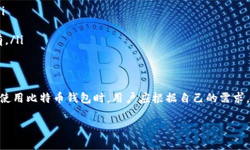   免费下载比特币钱包：选择最适合您的安全存储方式 / 

 guanjianci 比特币钱包, 比特币下载, 比特币安全 /guanjianci 

什么是比特币钱包？
比特币钱包是存储和管理比特币的工具，可以看作是您的数字货币银行账户。通过它，用户不仅可以收取和发送比特币，还能监听自己的交易记录，确保资金的安全性。理解比特币钱包的工作原理，有助于用户更好地进行数字资产的管理。

比特币钱包的种类
在选择比特币钱包时，先了解不同类型的钱包至关重要。通常，比特币钱包可以分为以下几种类型：
ul
    listrong热钱包/strong：这类钱包一般与互联网连接，是比较便捷的选择，适合频繁交易的用户。热钱包的代表有在线钱包和移动钱包。不过，它们的安全性相对较低，易受到网络攻击。/li
    listrong冷钱包/strong：冷钱包是离线存储比特币的工具，例如硬件钱包和纸质钱包。由于没有连接互联网，这种钱包的安全性较高，尤其适合长期持有大额比特币的用户。/li
/ul

下载比特币钱包的步骤
在了解了比特币钱包的基本类型之后，接下来将指导您如何官方下载比特币钱包。以下是详细步骤：
ol
    listrong选择钱包类型/strong：决定您需要使用的比特币钱包类型，如热钱包还是冷钱包。如果是短期交易用户，可以选择热钱包；如果想长期持有，可以考虑冷钱包。/li
    listrong访问官方网站/strong：确保从官方渠道下载钱包软件。访问钱包提供的官方网站，通常会在页面上找到客户端下载链接。/li
    listrong下载并安装/strong：点击下载链接，下载完成后，打开安装程序，按照提示完成钱包的安装。/li
    listrong创建新钱包或导入/strong：安装完成后，您可以选择创建新钱包或导入已有钱包。若创建新钱包，需设置备份和密码，以确保安全。/li
    listrong保护钱包安全/strong：对于所有钱包类型，设置强密码并启用双重认证等安全措施非常重要，确保您的数字资产免受黑客攻击。/li
/ol

如何使用比特币钱包
创建好您的钱包后，您可以开始存入和提款比特币。一般来说，钱包界面会提供清晰的收发选项：
ul
    listrong接收比特币/strong：选择“接收”选项，钱包将生成一个唯一地址，您可以将此地址分享给发送者。/li
    listrong发送比特币/strong：点击“发送”按钮，输入接收的地址和金额，确认后，即可完成交易。/li
/ul

如何提高比特币钱包的安全性？
比特币钱包虽然提供了基础的安全措施，但用户仍有必要采取额外的防护措施。以下是一些值得考虑的安全策略：
ul
    li定期更新钱包软件，确保使用最新的安全补丁和功能。/li
    li以纸质备份形式保存恢复种子，确保即使设备丢失也能恢复钱包。/li
    li避开公共网络进行财务交易，使用虚拟私人网络（VPN）保障个人隐私。/li
/ul

常见问题解答
用户在使用比特币钱包时，可能会遇到一些常见的问题。以下列出几个常见疑问及解答：
ul
    listrong如何找回丢失的比特币钱包？/strong：只要您还保存有钱包的恢复种子或私钥，就可以通过相关钱包软件进行恢复。/li
    listrong比特币交易多久完成？/strong：比特币交易时间取决于网络的繁忙程度，一般在10分钟至几小时内可完成确认。/li
    listrong是否能同时使用多个钱包？/strong：是的，很多人会选择使用多个钱包来管理不同用途的比特币，例如交易和长线持有。/li
/ul

结束语
比特币钱包是数字货币世界中不可或缺的一部分，理解其功能和相关安全措施能够帮助用户更放心地进行数字资产交易。在选择和使用比特币钱包时，用户应根据自己的需求，选择合适类型的钱包，并重视安全性，从而保障个人资产的安全。希望今天的分享对您有所帮助，祝您在数字货币的旅程中获得成功！

如需了解更多关于比特币和区块链的内容，欢迎关注我们的网站，获取第一手资讯！