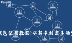小狐狸钱包使用教程：从新手到高手的完整指南